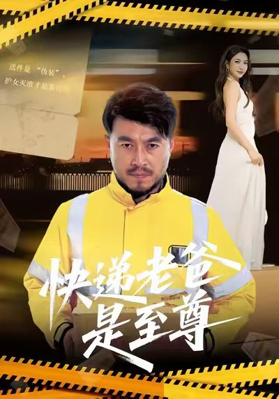 快递老爸是至尊（81集）马丹赫&詹婷|短剧 - 百度网盘 资源封面图