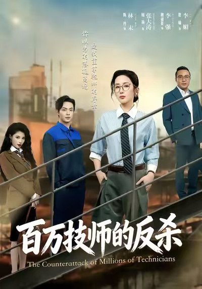 百万技师的反杀（60集）屈扬＆陈丹|短剧 - 百度网盘 资源封面图
