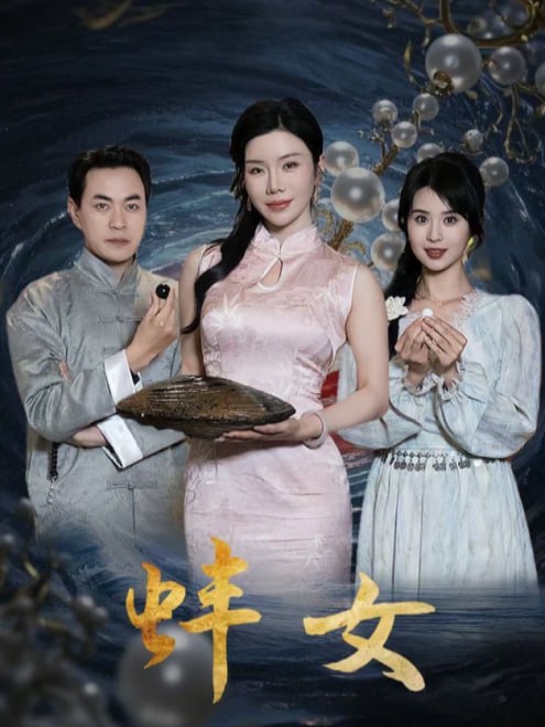 蚌女(30集) - 夸克网盘 资源封面图
