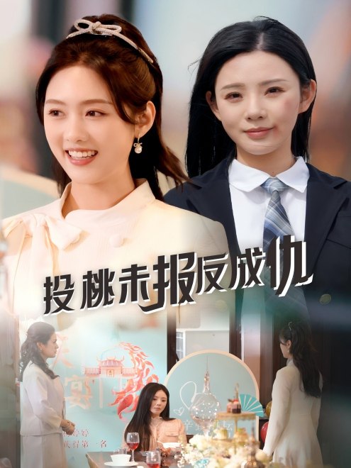 投桃未报反成仇(47集) - 夸克网盘 资源封面图