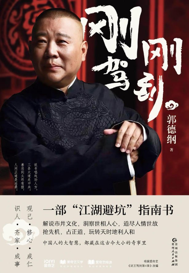 刚刚驾到(郭德纲) - 夸克网盘 资源封面图