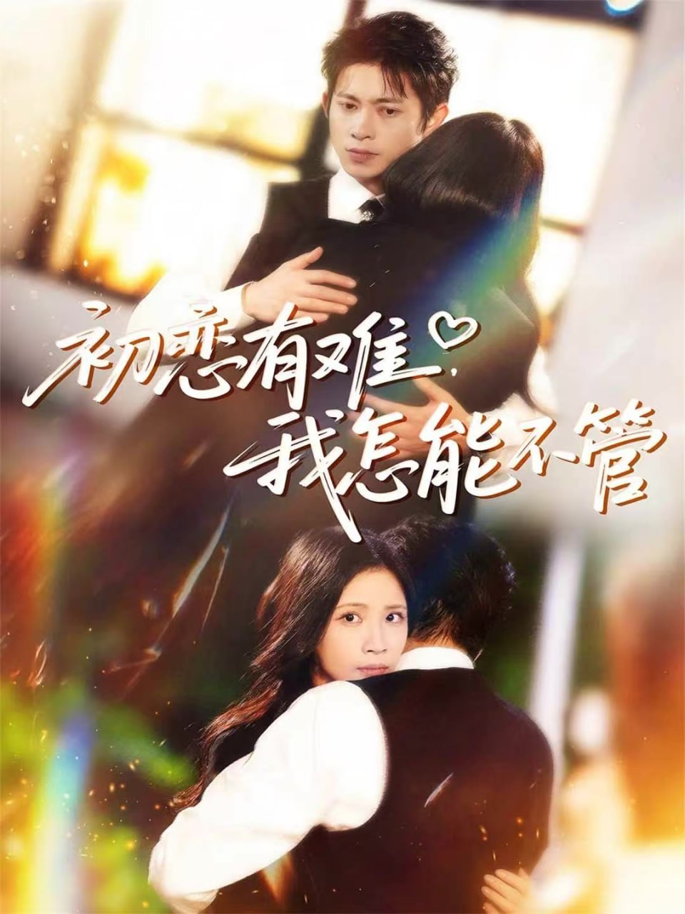 初恋有难，我怎能不管（59集）金威＆王沁然＆史玥匀|短剧 - 百度网盘 资源封面图