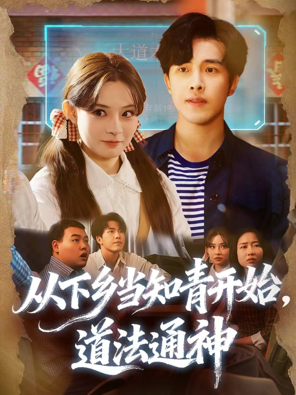 从下乡当知青开始，道法通神（88集）陆绎芳＆陈羽佳|短剧 - 百度网盘 资源封面图