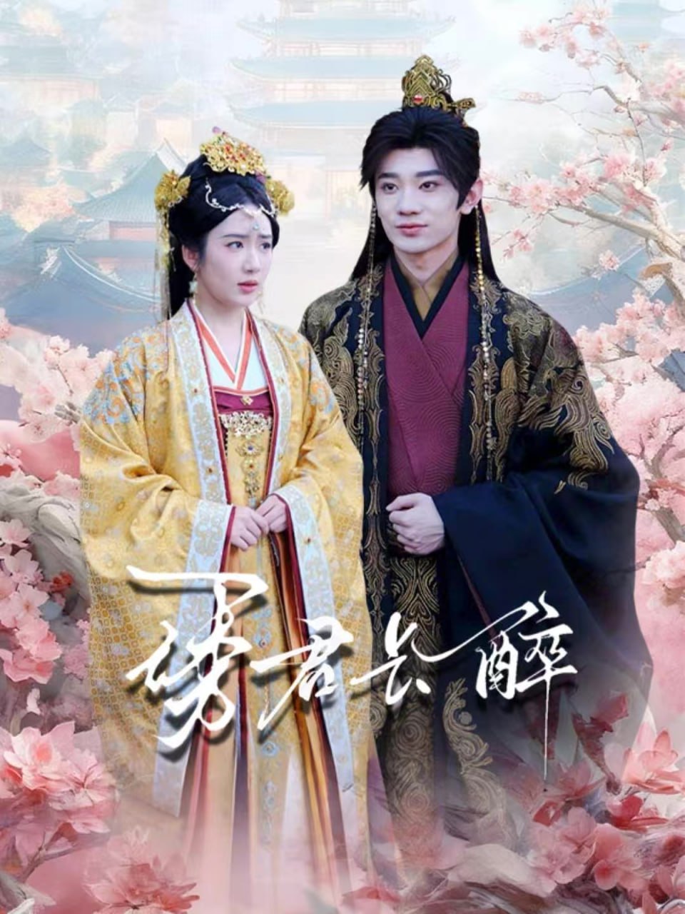 诱君长醉（72集）冯翊＆陈丹|短剧 - 百度网盘 资源封面图