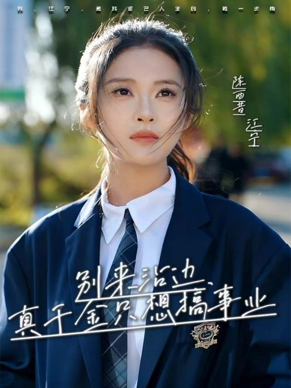 别来沾边，真千金只想搞事业（61集）高胜贤＆陈酉昔|短剧 - 百度网盘 资源封面图