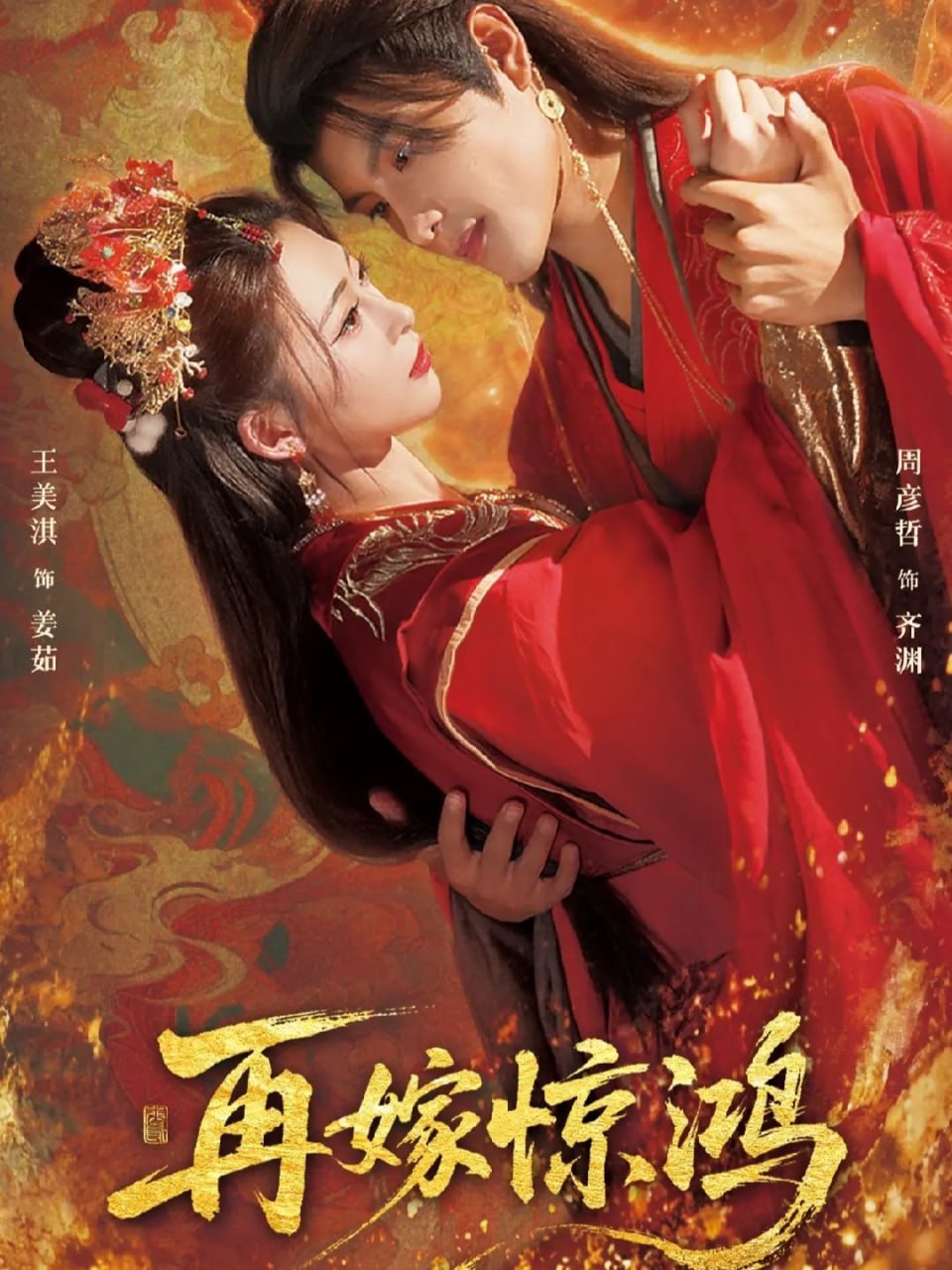 再嫁惊鸿（62集）周彦哲＆王美淇|短剧 - 百度网盘 资源封面图