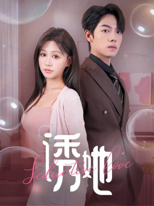 诱她(60集) - 夸克网盘 资源封面图