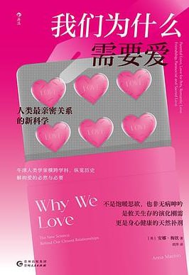 我们为什么需要爱：人类最亲密关系的新科学(【英】安娜·梅钦) - 夸克网盘 资源封面图