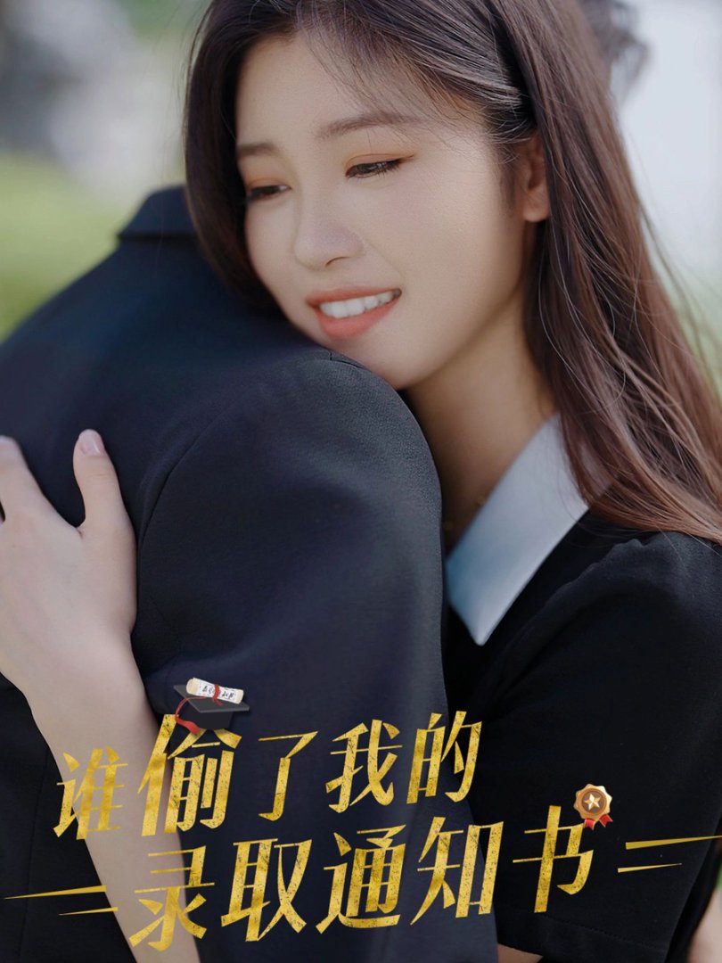 谁偷了我的录取通知书(58集) - 夸克网盘 资源封面图