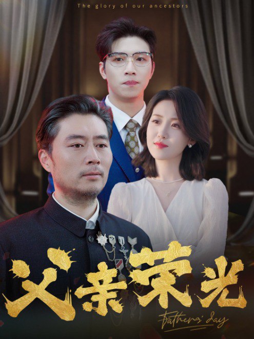 父亲荣光(55集) - 夸克网盘 资源封面图
