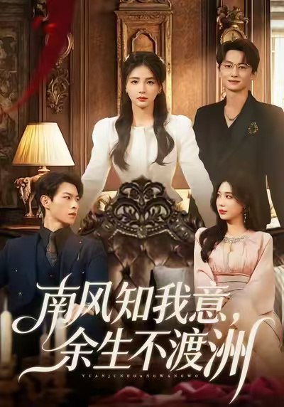 南风知我意，余生不渡洲（60集）张瑞＆刘子豪|短剧 - 百度网盘 资源封面图