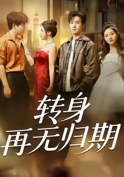 转身再无归期（70集）余弦＆阿曼达|短剧 - 百度网盘 资源封面图