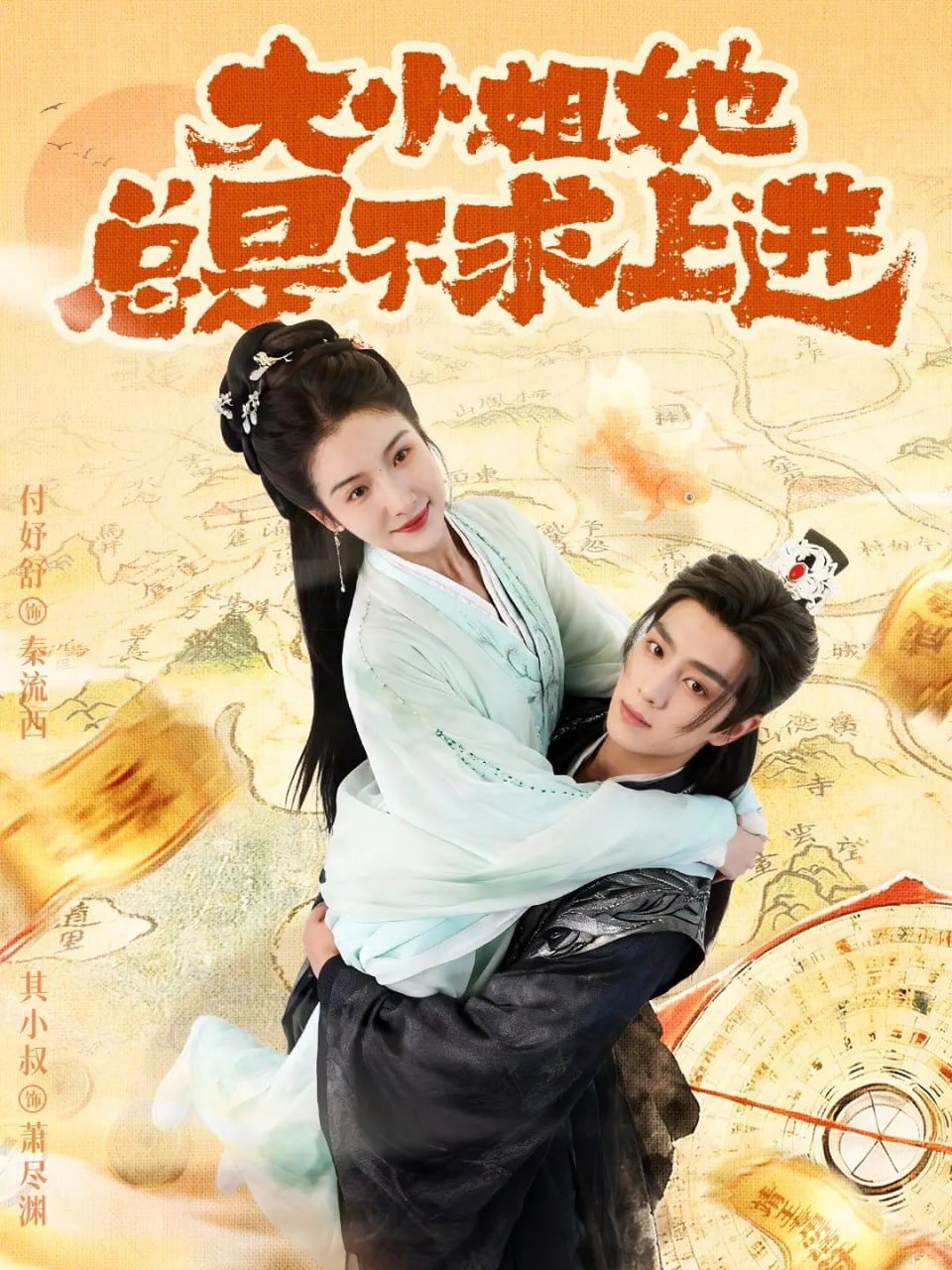 大小姐她总是不求上进（71集）其小叔＆付妤舒|短剧 - 百度网盘 资源封面图