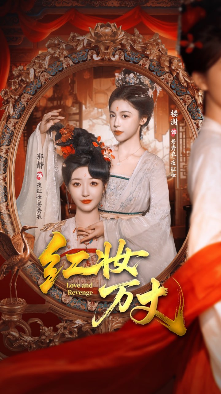 红妆万丈（104集）凌轩＆郭静|短剧 - 百度网盘 资源封面图