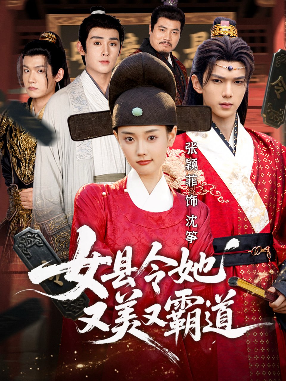 女县令她又美又霸道（75集）蔡承源＆张颖菲|短剧 - 百度网盘 资源封面图
