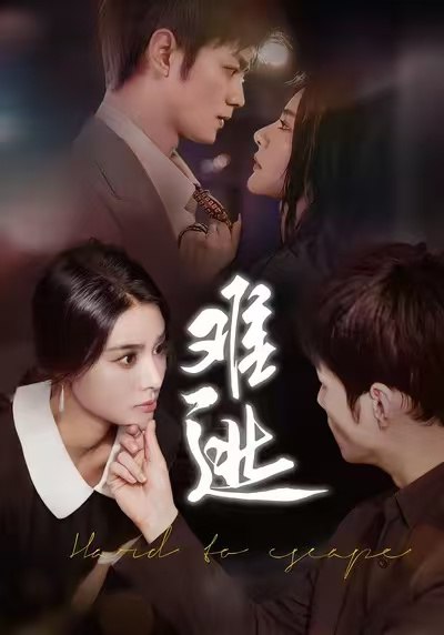 难逃（58集）李尔&刘西峙|短剧 - 百度网盘 资源封面图