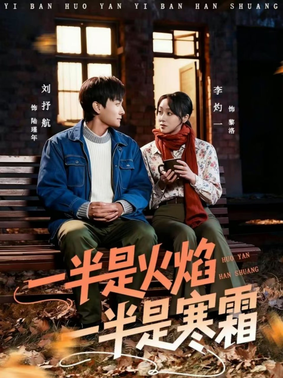 一半是火焰一半是寒霜（60集）刘抒航＆李灼一|短剧 - 百度网盘 资源封面图