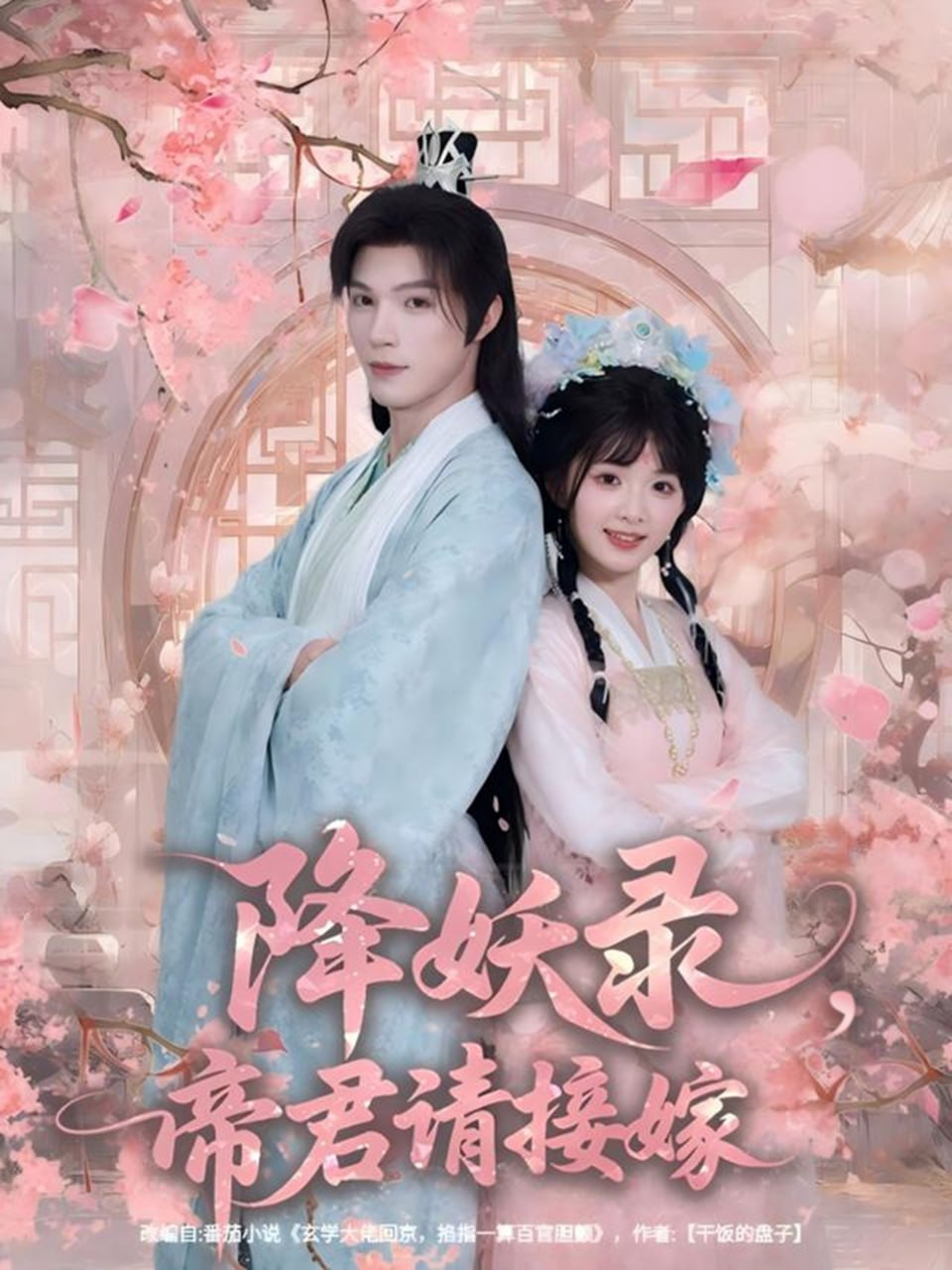 降妖录，帝君请接嫁（77集）钟哉宇＆吴藤莉（莉莉崽）|短剧 - 百度网盘 资源封面图