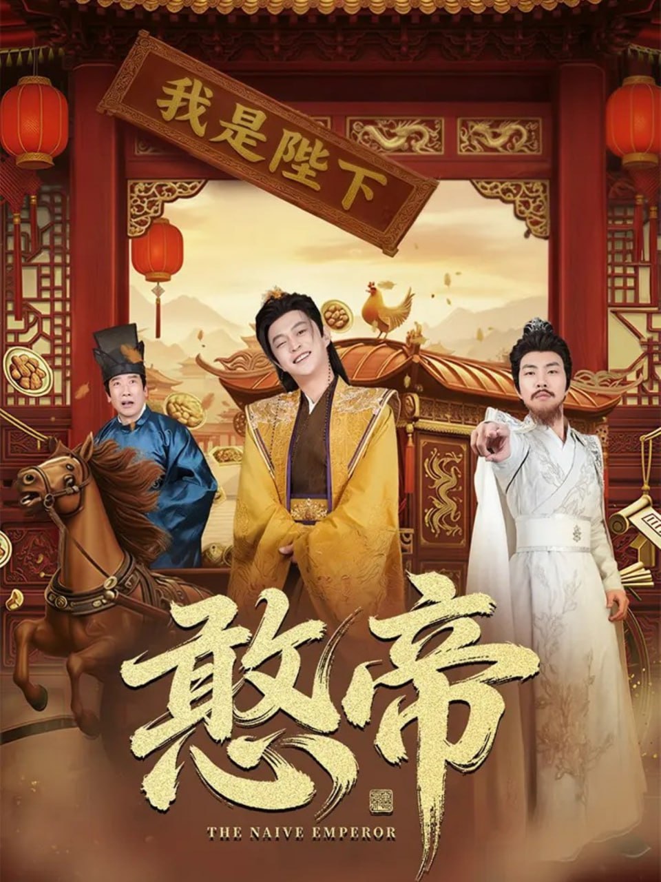 憨帝（83集）马瑞泽＆崔璀|短剧 - 百度网盘 资源封面图