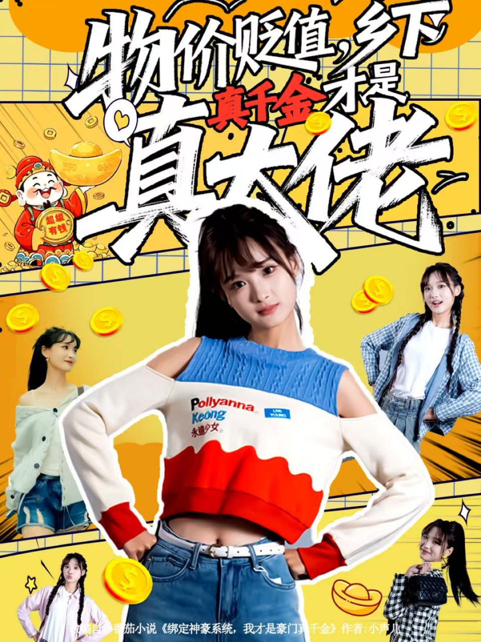 物价贬值，乡下真千金才是真大佬（70集）雷㴻＆赵毓杰|短剧 - 百度网盘 资源封面图