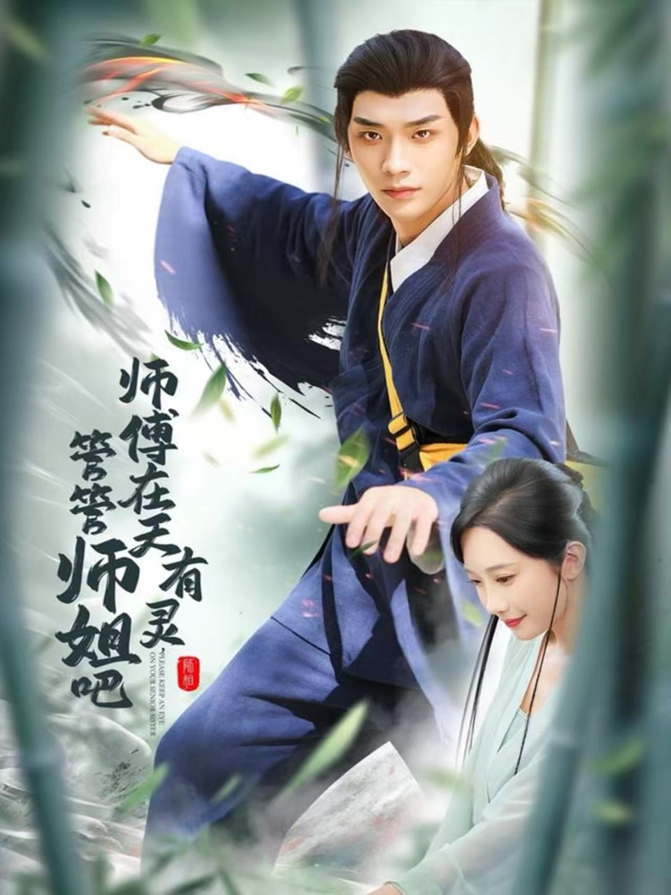 师傅在天有灵，管管师姐吧（80集）曹景皓＆章佩菲＆黎明＆史玥|短剧 - 百度网盘 资源封面图