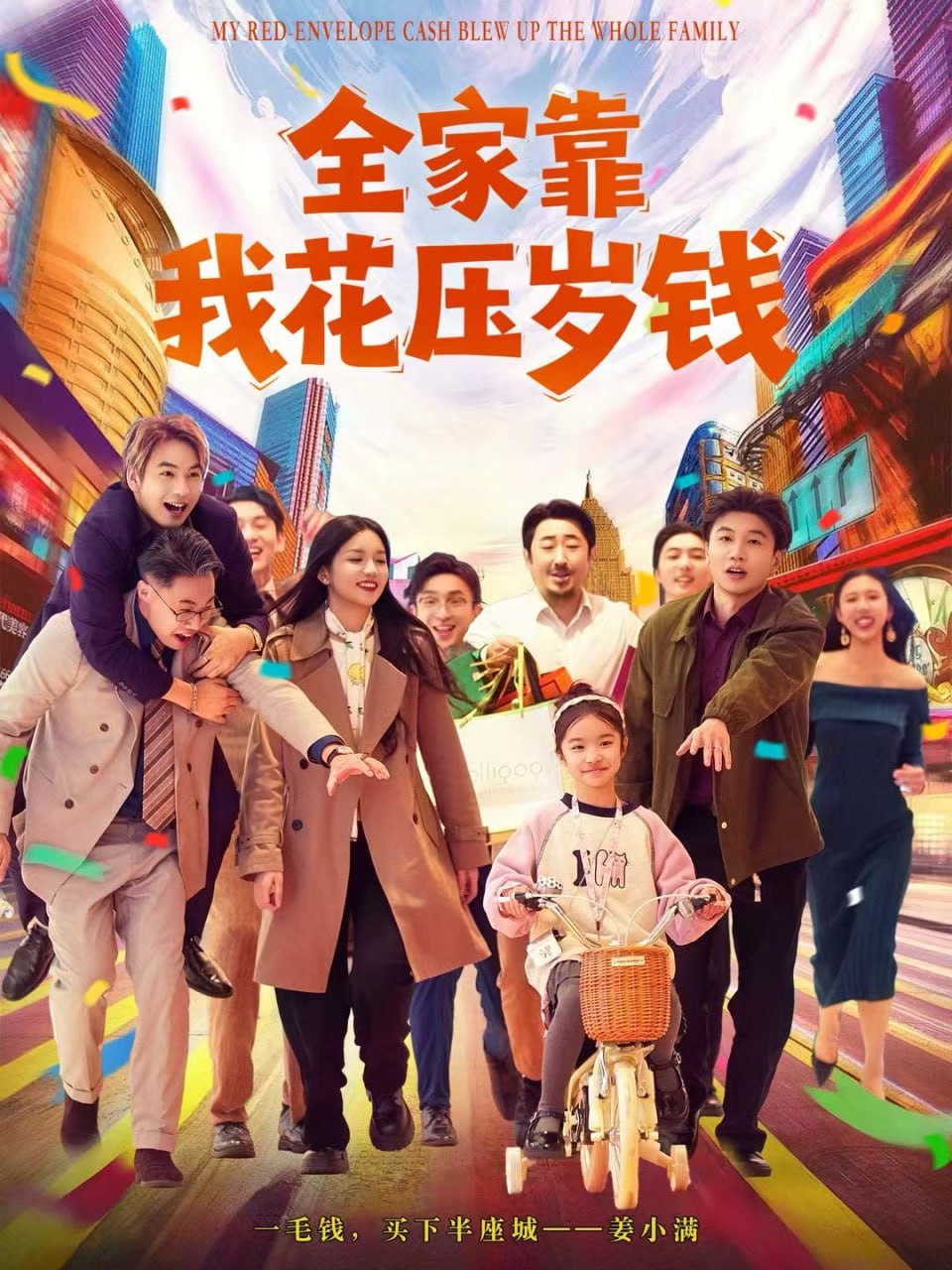 全家靠我花压岁钱（61集）筱米&王泓帏|短剧 - 百度网盘 资源封面图