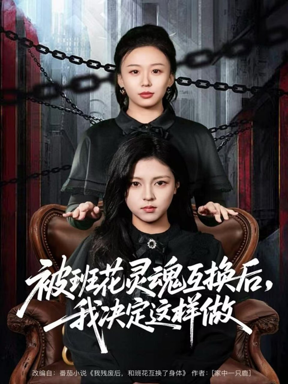 被班花灵魂互换后，我决定这样做（60集）与七＆李泫逸|短剧 - 百度网盘 资源封面图
