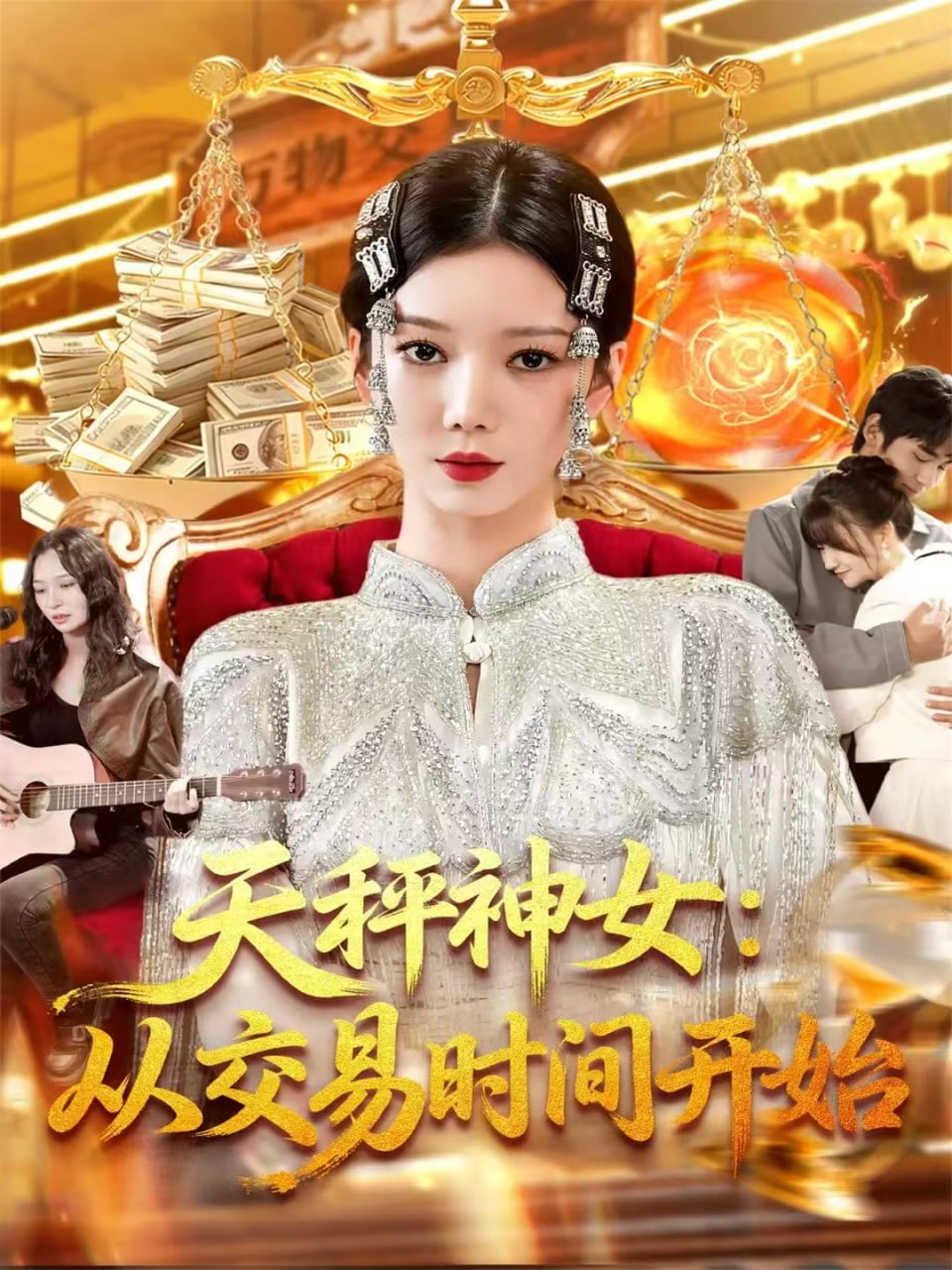 天秤神女：从交易时间开始（120集）李心妍|短剧 - 百度网盘 资源封面图