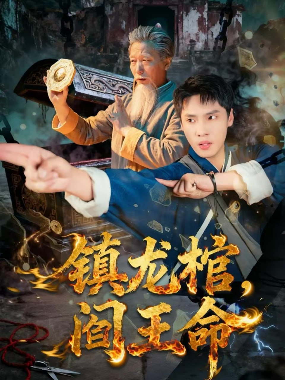 镇龙棺，阎王命（80集）黄佳俊＆仝淼|短剧 - 百度网盘 资源封面图