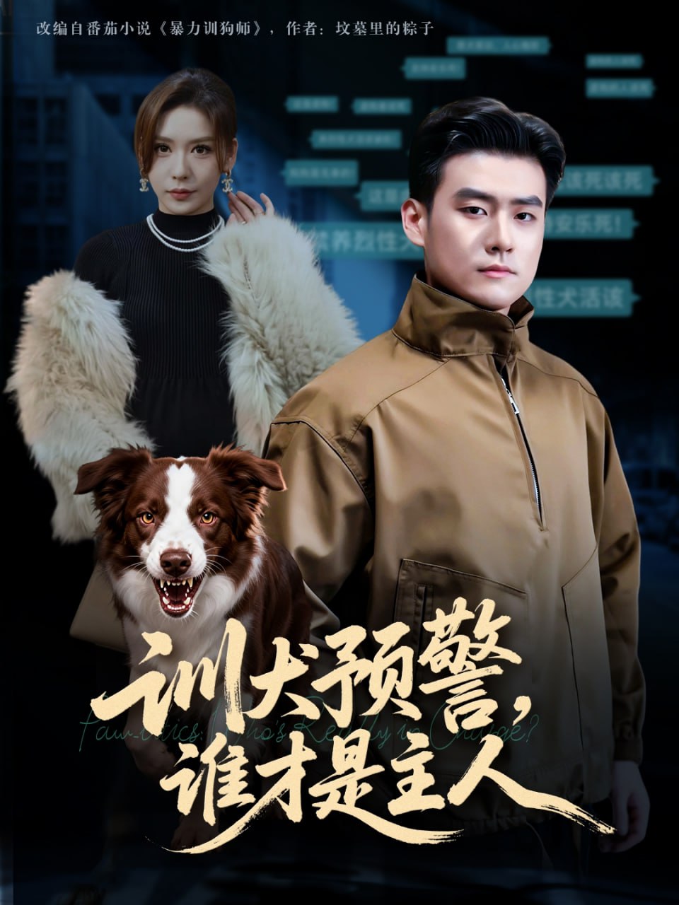 训犬预警谁才是主人&我靠听懂狗说话当场打脸黑粉（55集）胡宗|短剧 - 百度网盘 资源封面图