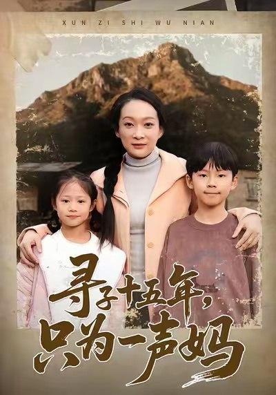 寻子十五年，只为一声妈（46集）李静&刘小龙&陈朱佑|短剧 - 百度网盘 资源封面图