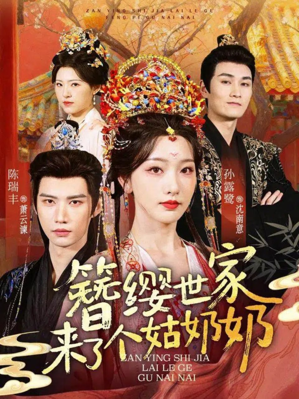 簪缨世家来了个姑奶奶（81集）陈瑞丰＆孙露鹭|短剧 - 百度网盘 资源封面图