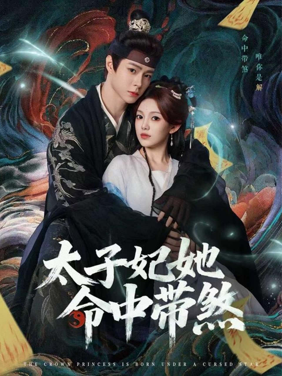 太子妃她命中带煞（73集）宣淏＆柳颖|短剧 - 百度网盘 资源封面图