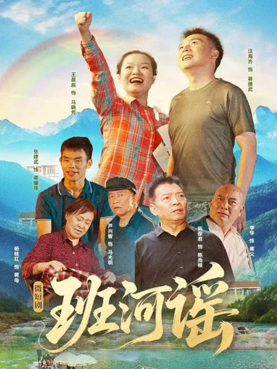 班河谣（29集）汪海齐＆王晨辰|短剧 - 百度网盘 资源封面图