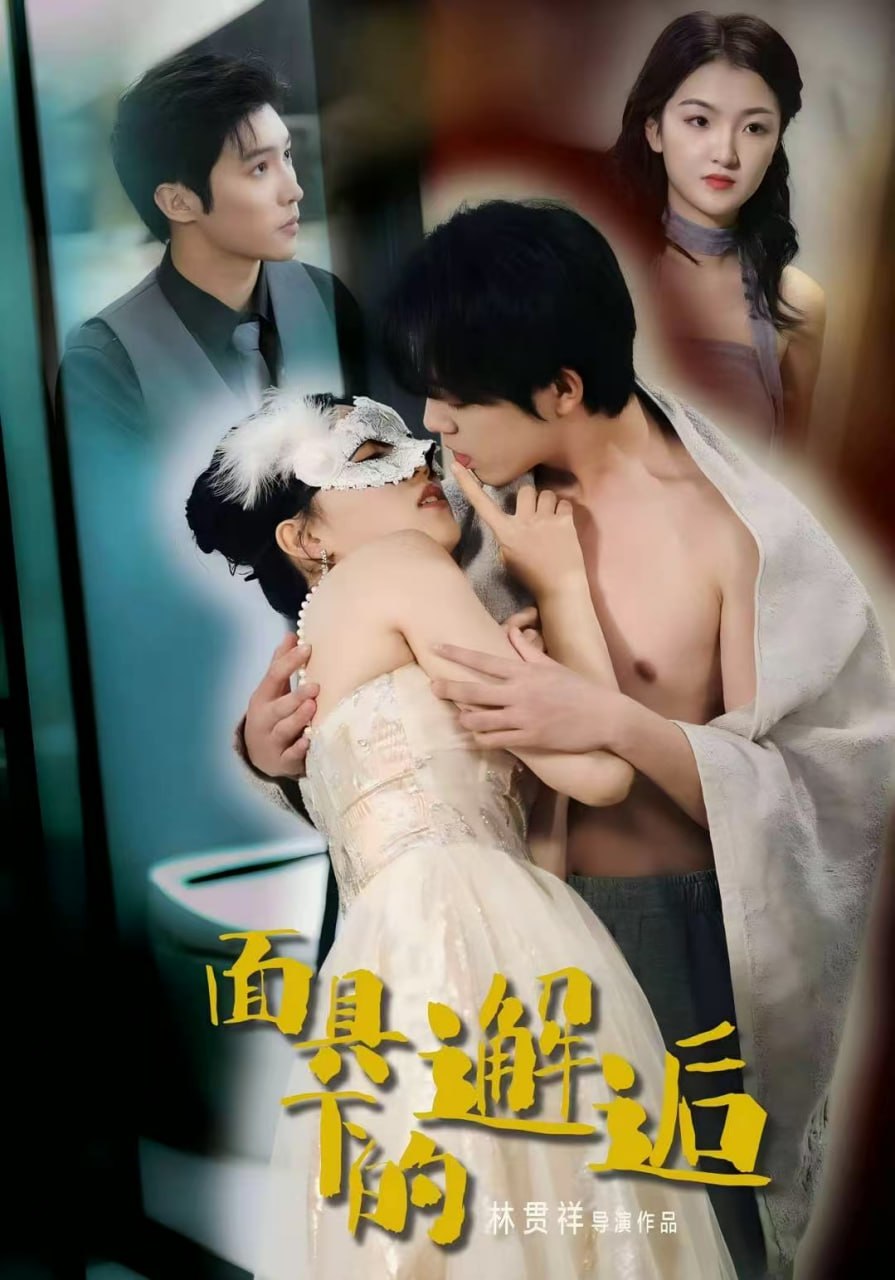 面具下的邂逅（60集）晏南飞＆刘海玲|短剧 - 百度网盘 资源封面图