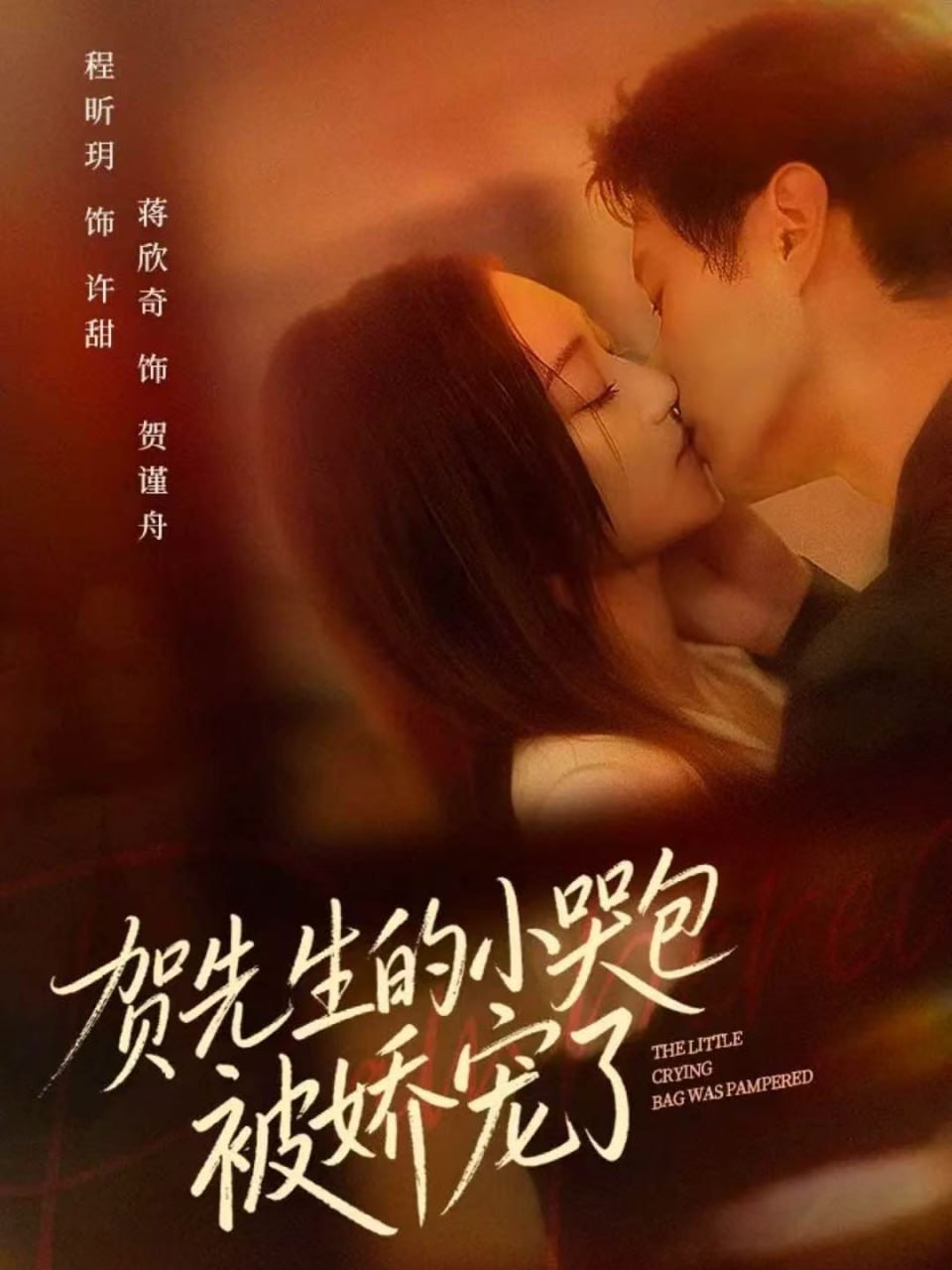 贺先生的小哭包被娇宠了（56集）蒋欣奇＆程昕玥|短剧 - 百度网盘 资源封面图