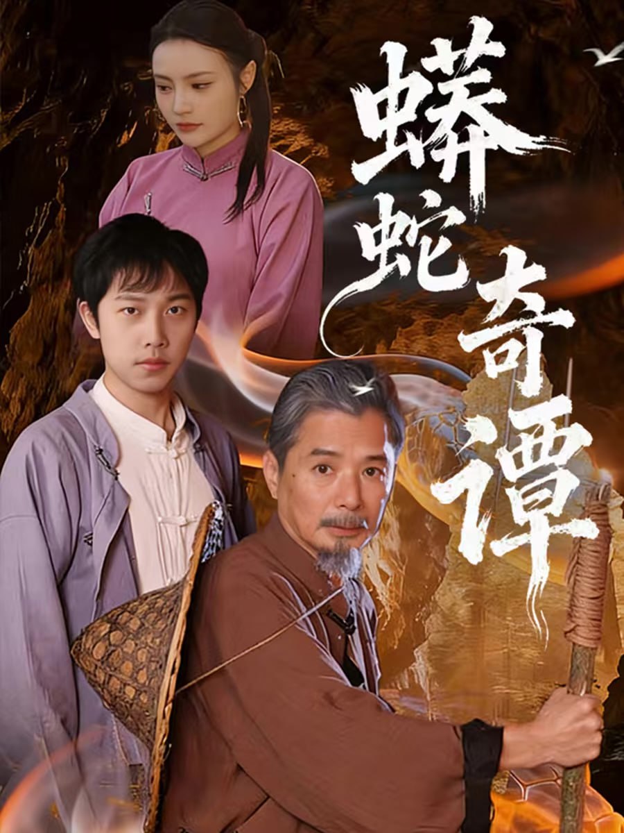 蟒蛇奇谭（52集）肖海燕＆姚忠恒|短剧 - 百度网盘 资源封面图