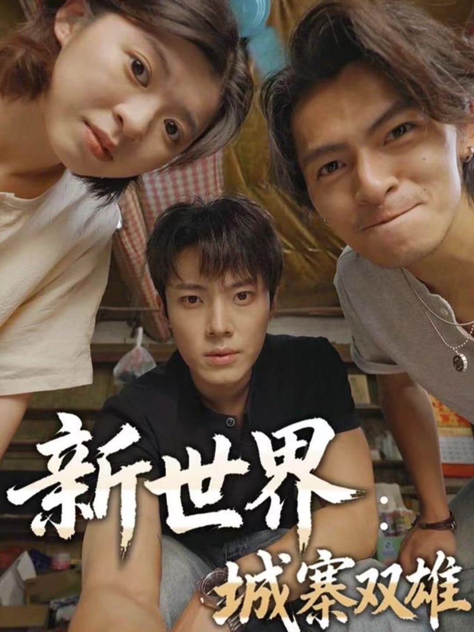 新世界：城寨双雄（58集）一十一&杨晨&张小娜|短剧 - 百度网盘 资源封面图