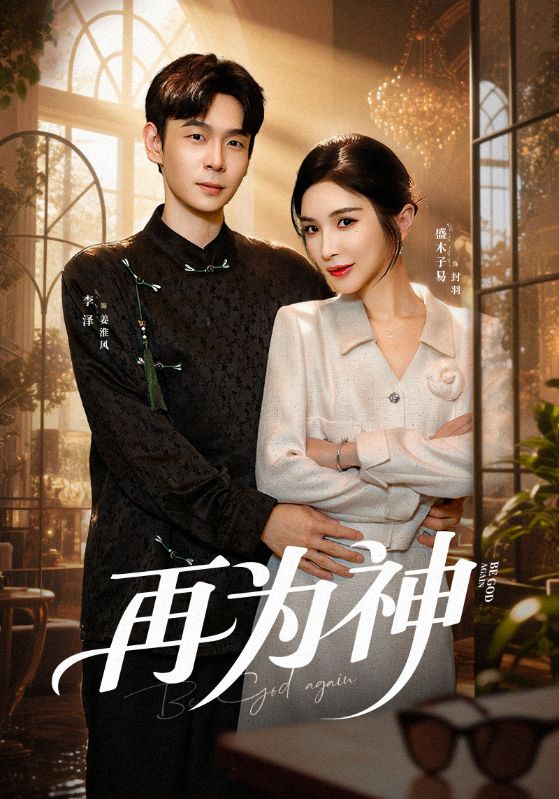 再为神（61集）盛木子易&李泽|短剧 - 百度网盘 资源封面图
