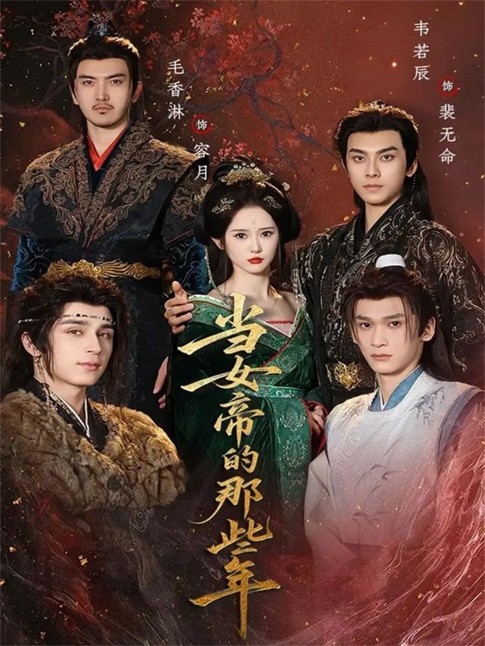 当女帝的那些年（58集）韦若辰＆毛香淋|短剧 - 百度网盘 资源封面图