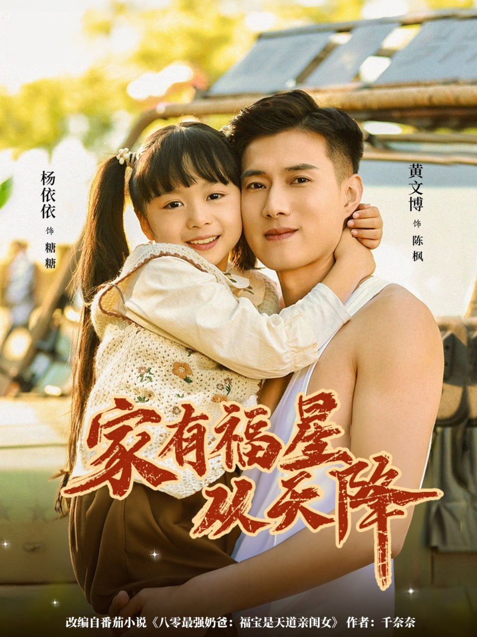 家有福星从天降（70集）黄文博＆杨心妍（小演员）|短剧 - 百度网盘 资源封面图