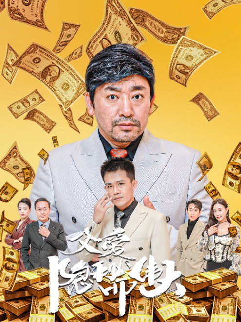 父爱隐秘而伟大(60集) - 夸克网盘 资源封面图