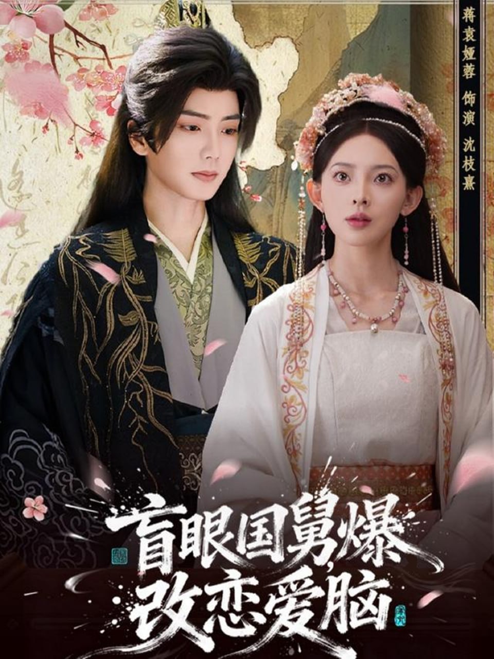 盲眼国舅，爆改恋爱脑（60集）唐书亚＆蒋袁娅蓉|短剧 - 百度网盘 资源封面图