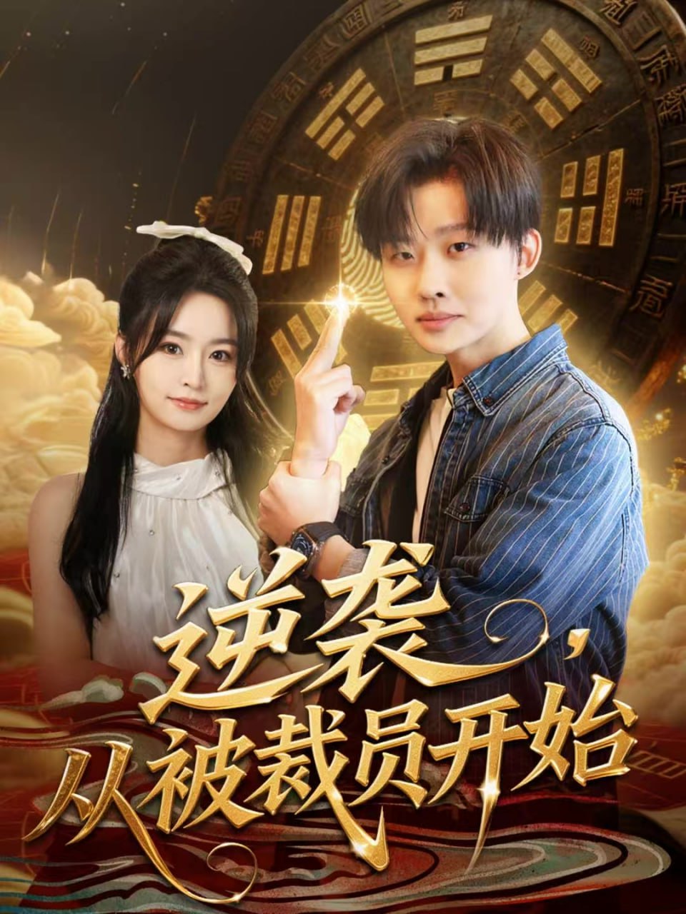 逆袭，从被裁员开始（75集）姜山＆吴鑫|短剧 - 百度网盘 资源封面图