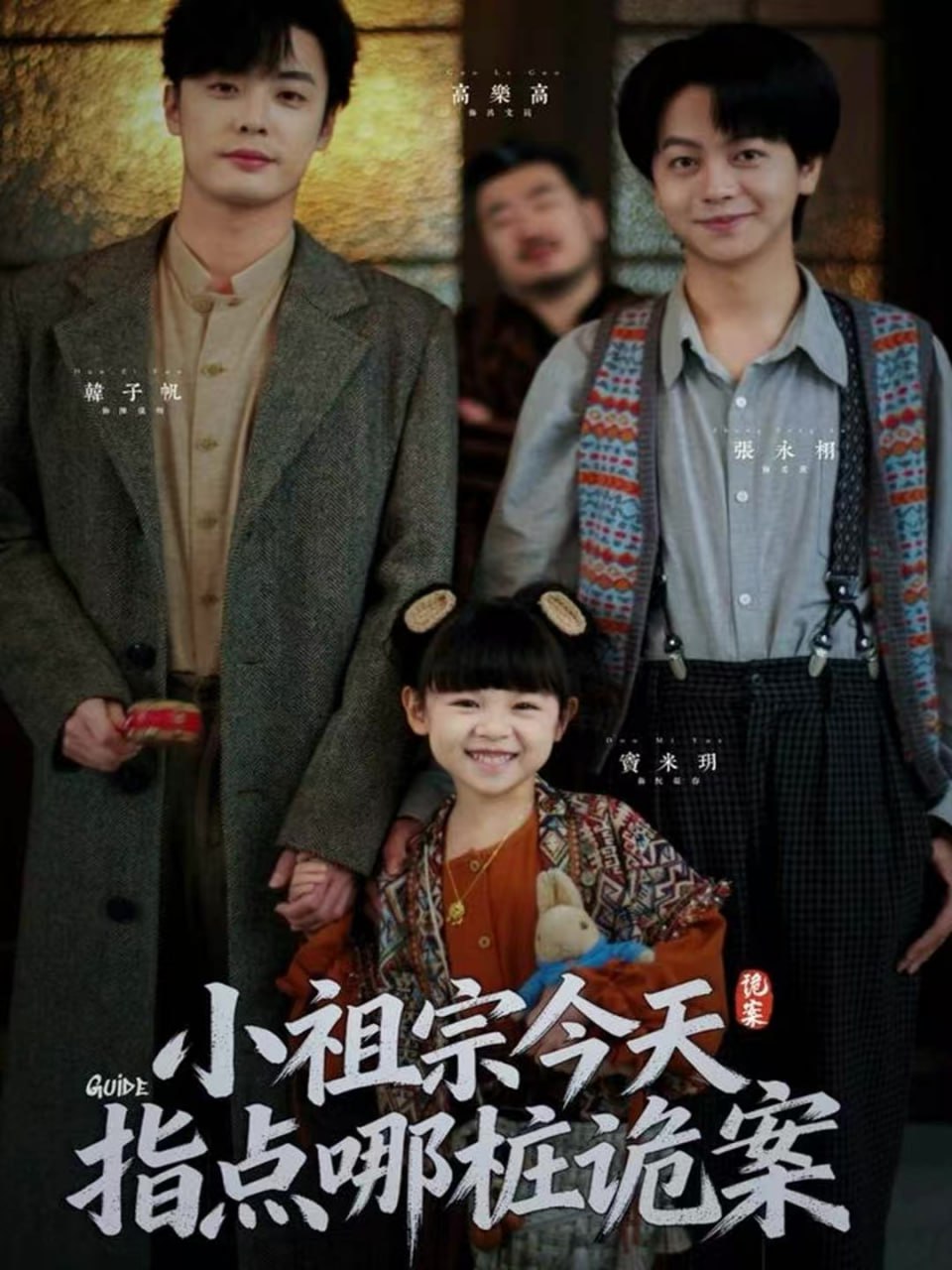 小祖宗今天指点哪桩诡案（61集）韩子帆＆张永栩|短剧 - 百度网盘 资源封面图
