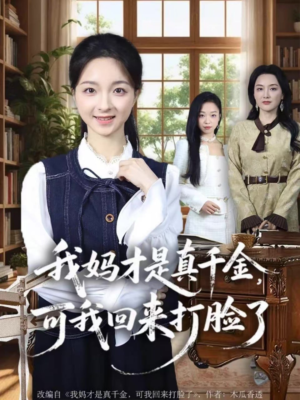 我妈才是真千金，可我回来打脸了（60集）周圣贤＆苏魏舞|短剧 - 百度网盘 资源封面图