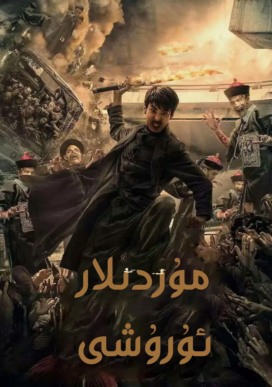 丧尸大战僵尸 (2015) - 百度网盘 资源封面图