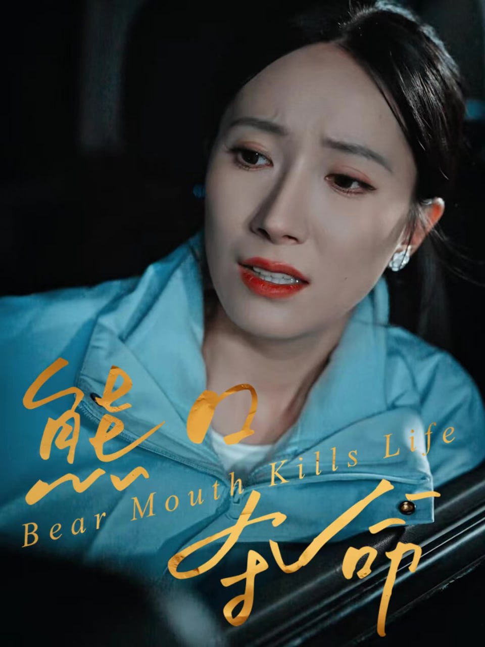 熊口夺命（31集）周宏翔＆吴蓁|短剧 - 百度网盘 资源封面图