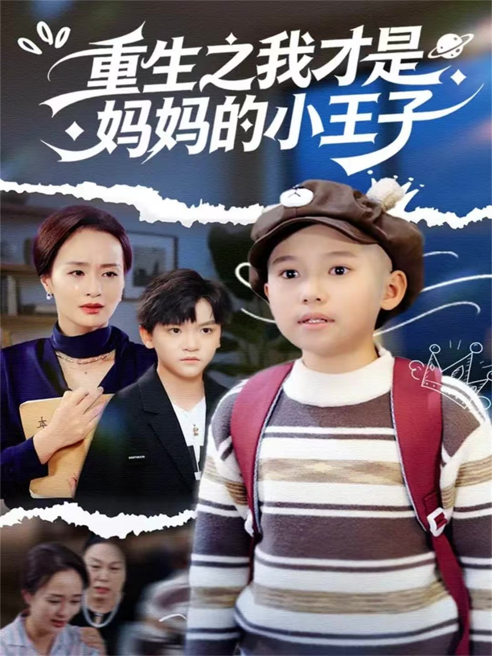 重生之我才是妈妈的小王子（66集）王君君|短剧 - 百度网盘 资源封面图