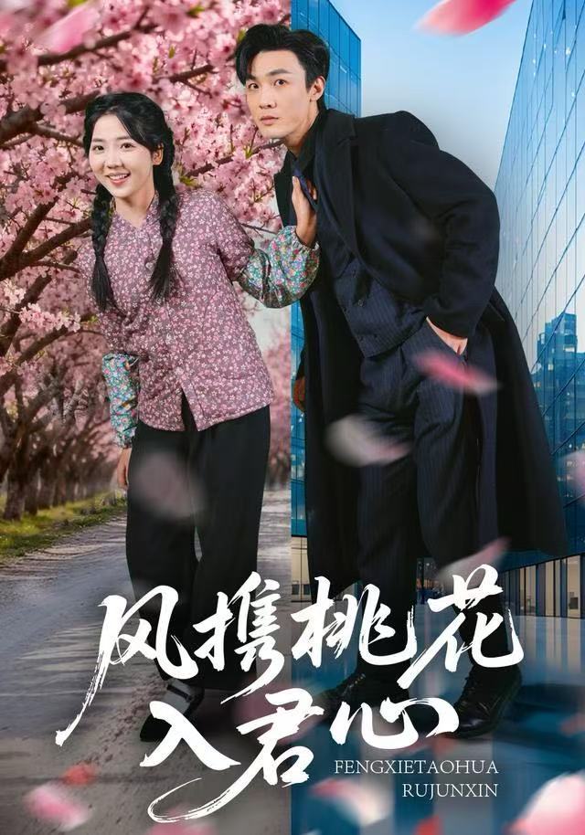 风携桃花入君心（80集）李海蒂&清河|短剧 - 百度网盘 资源封面图
